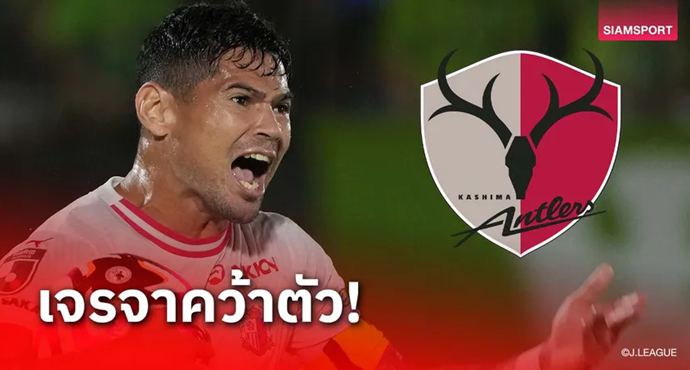 คาชิม่า แอนท์เลอร์ เดินหน้าเจรจา เลโอ เซียร์ร่า เสริมคม