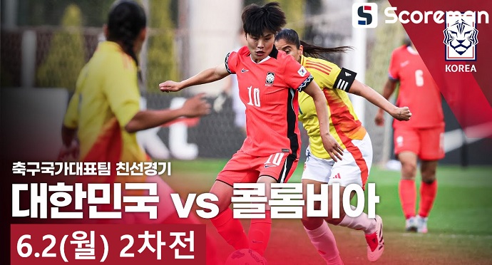 6월2일 국제 친선경기 - 대한민국 (여) VS 콜롬비아 (여) 해외축구 분석 프리뷰