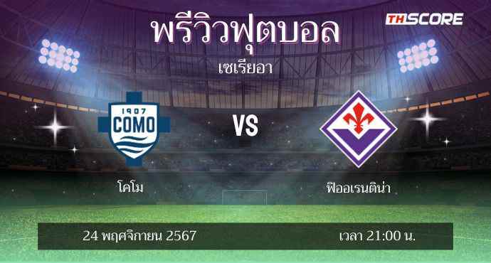 พรีวิวการแข่งขันระหว่าง โคโม พบ ฟิออเรนติน่า