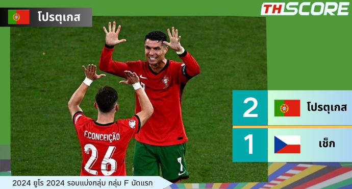 พลิกสถานการณ์! ยูโร 2024 - โปรตุเกส 2-1 เช็ก