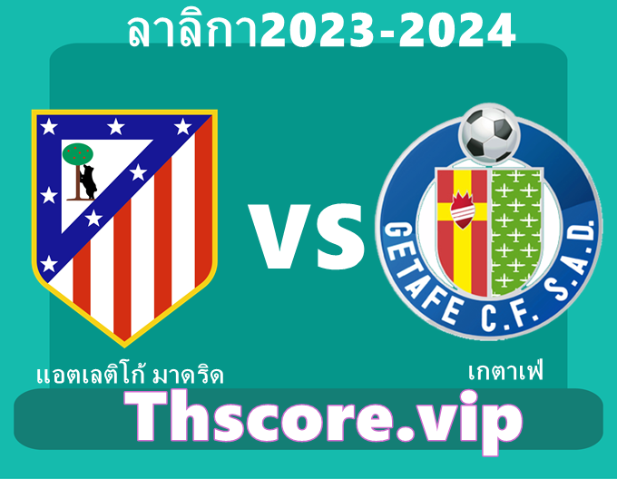 วิเคราะห์บอล:แอตเลติโก้ มาดริด VS เกตาเฟ่