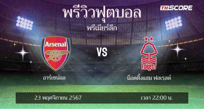 พรีวิวการแข่งขันระหว่าง อาร์เซน่อล พบ น็อตติ้งแฮม ฟอเรสต์