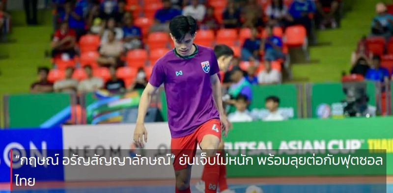 “กฤษณ์ อรัญสัญญาลักษณ์” ยันเจ็บไม่หนัก พร้อมลุยต่อกับฟุตซอลไทย