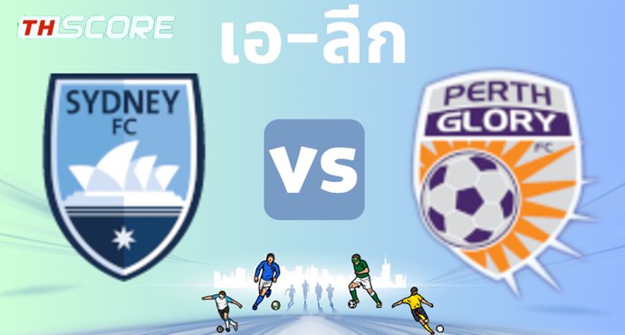 วิเคราะห์บอล ซิดนีย์ เอฟซี VS เพิร์ท กลอรี่
