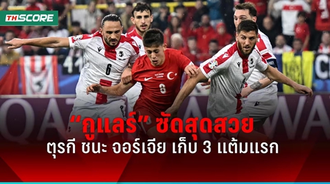 ผลบอลยูโร 2024 ตุรกี คว้าชัย ดับจอร์เจีย คว้า 3 แต้มยูโร