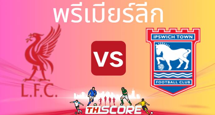 วิเคราะห์บอล ลิเวอร์พูล VS อิปสวิช ทาวน์