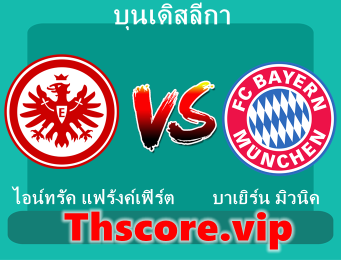 วิเคราะห์บอล:ไอน์ทรัค แฟร้งค์เฟิร์ต VS บาเยิร์น มิวนิค