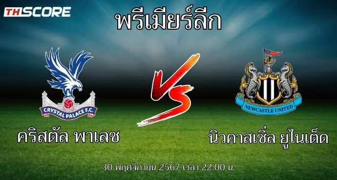 พรีวิวการแข่งขันระหว่าง คริสตัล พาเลซ พบ นิวคาสเซิ่ล ยูไนเต็ด