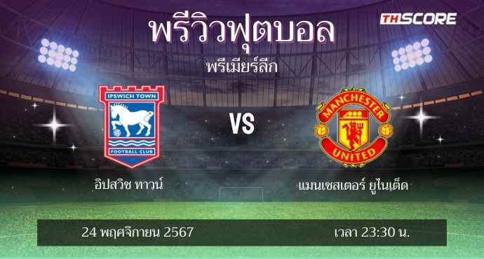 พรีวิวการแข่งขันระหว่าง อิปสวิช ทาวน์ พบ แมนเชสเตอร์ ยูไนเต็ด