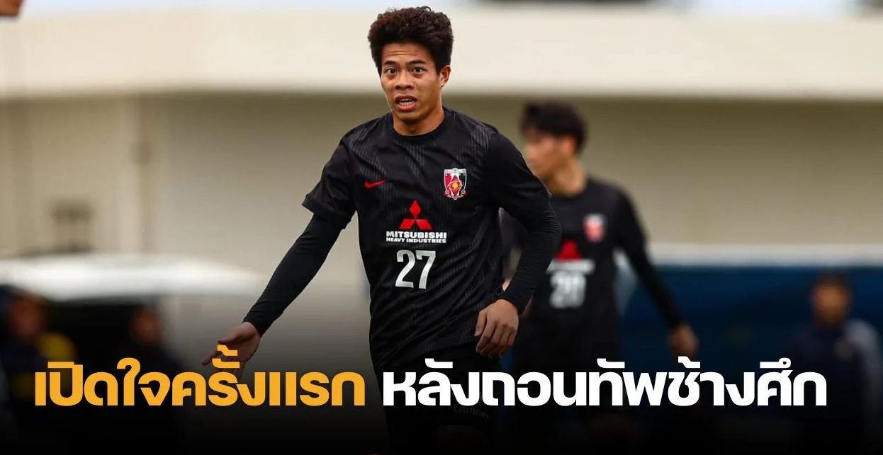 หมดเปลือก “เอกนิษฐ์” เปิดใจครั้งแรก หลังถอนทัพลุยเอเชียน คัพ 2023 เลือกกลับอุราวะ