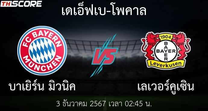 พรีวิวการแข่งขันระหว่าง บาเยิร์น มิวนิค พบ ไบเออร์ เลเวอร์คูเซ่น