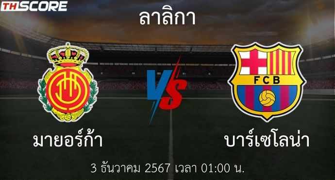 พรีวิวการแข่งขันระหว่าง มายอร์ก้า พบ บาร์เซโลน่า