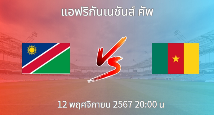 วิเคราะห์บอล นามิเบีย VS แคเมอรูน