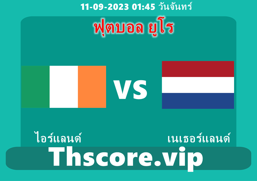 วิเคราะห์บอล：ไอร์แลนด์ VS เนเธอร์แลนด์