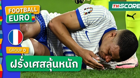 ฝรั่งเศส ลุ้นระทึก!เชื่อ คิลิยัน เอ็มบัปเป้ จมูกหักเกมเฉือนชนะ ออสเตรีย