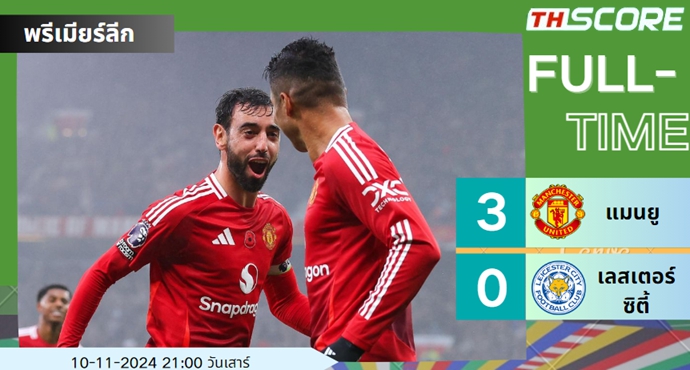 4นัดชนะ3จ้า แมนเชสเตอร์ ยูไนเต็ด ชนะเลสเตอร์ ซิตี้ 3-0