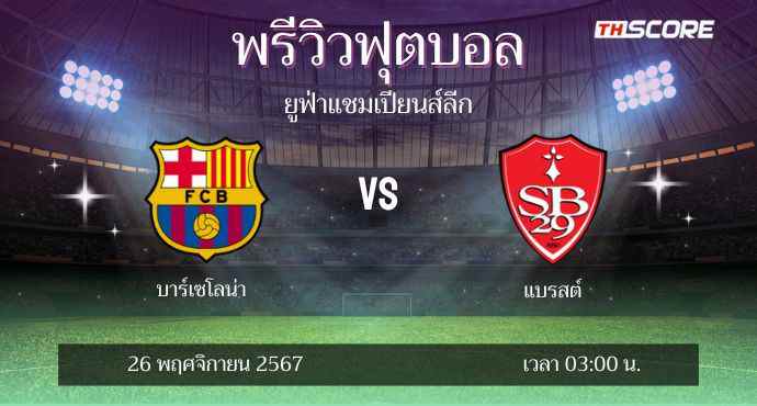 พรีวิวการแข่งขันระหว่าง บาร์เซโลน่า พบ แบรสต์