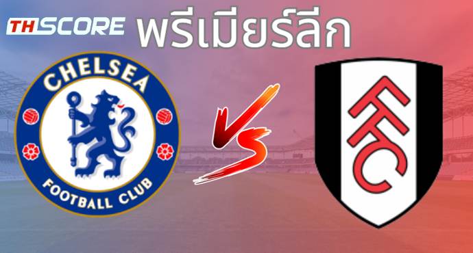 วิเคราะห์บอล เชลซี VS ฟูแล่ม