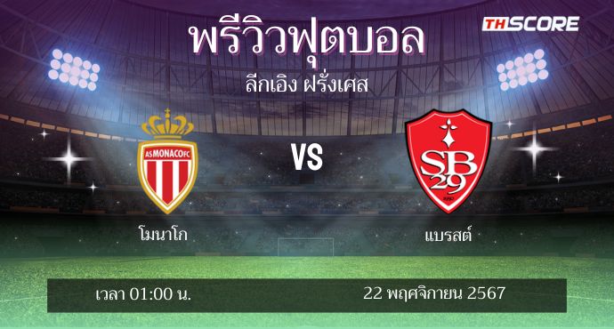 พรีวิวการแข่งขันระหว่าง โมนาโก พบ แบรสต์