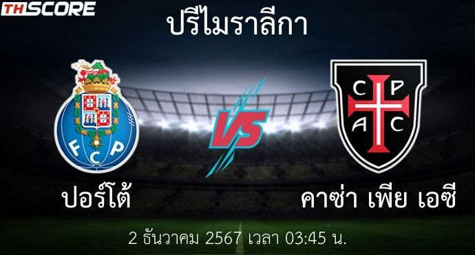 พรีวิวการแข่งขันระหว่าง ปอร์โต้ พบ คาซ่า เพีย