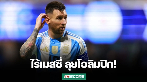 ไร้ชื่อเมสซี่ “อาร์เจนตินา” ประกาศรายชื่อนักเตะล่าเหรียญทอง ‘โอลิมปิก 2024’