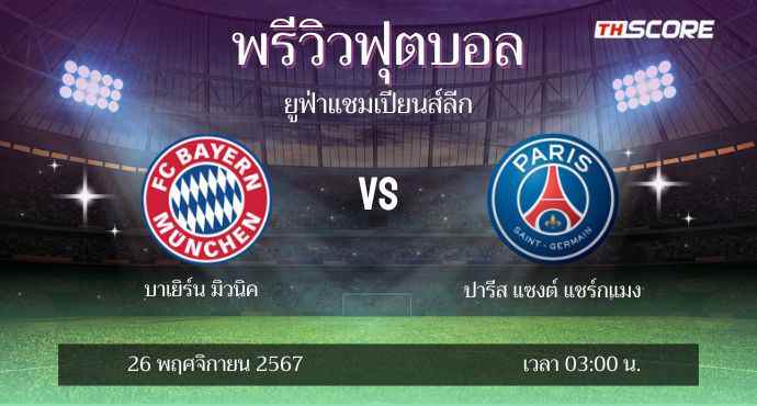 พรีวิวการแข่งขันระหว่าง บาเยิร์น มิวนิค พบ ปารีส แซงต์ แชร์กแมง