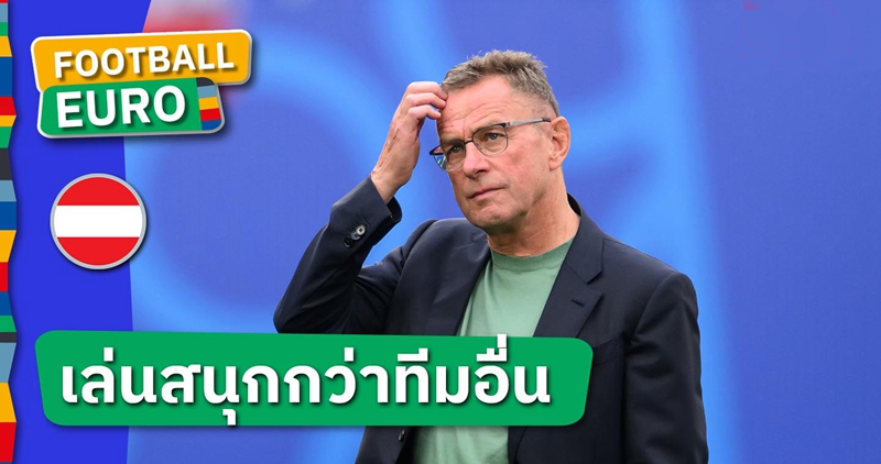 สะดุ้งหลายราย!ราล์ฟ รังนิค เซ็ง ออสเตรีย ตกรอบทั้งที่เล่นสนุกกว่าทีมอื่น