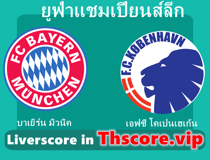 วิเคราะห์บอล:บาเยิร์น มิวนิค VS เอฟซี โคเปนเฮเก้น