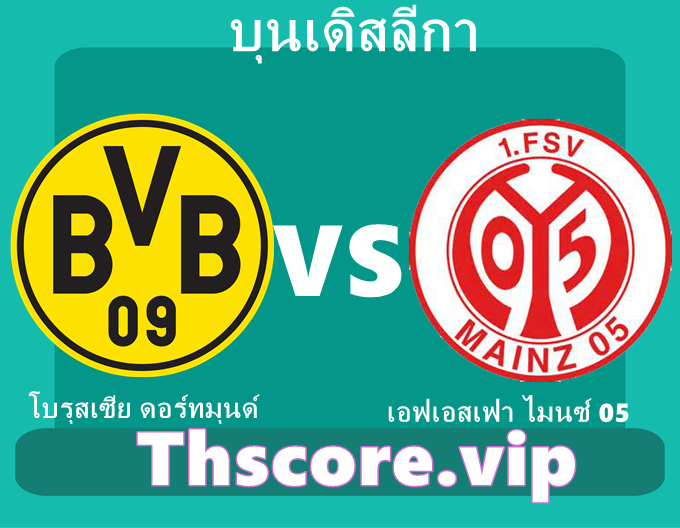 วิเคราะห์บอล:โบรุสเซีย ดอร์ทมุนด์ VS เอฟเอสเฟา ไมนซ์ 05