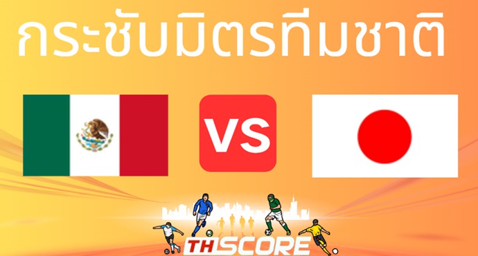 วิเคราะห์บอล เม็กซิโก VS ญี่ปุ่น