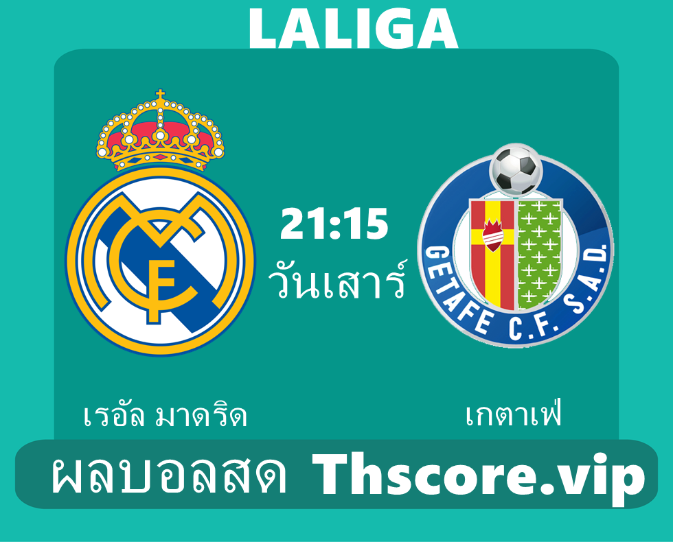 วิเคราะห์บอล:เรอัล มาดริด VS เกตาเฟ่