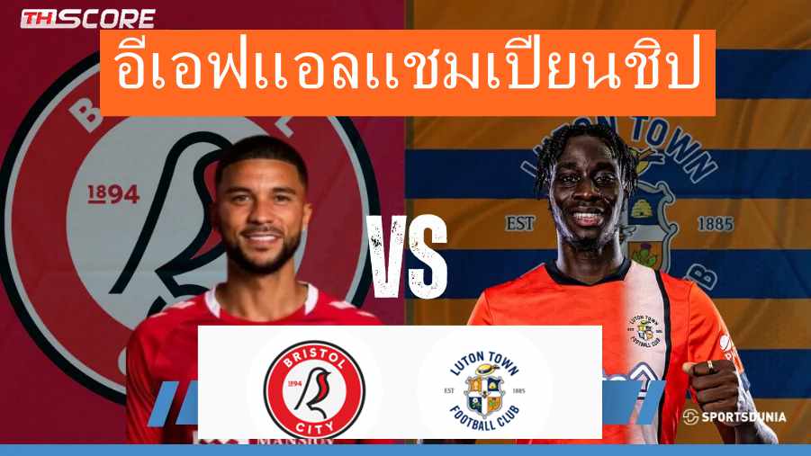 วิเคราะห์บอลอีเอฟแอลแชมเปียนชิป บริสตอล ซิตี้ VS ลูตัน ทาวน์