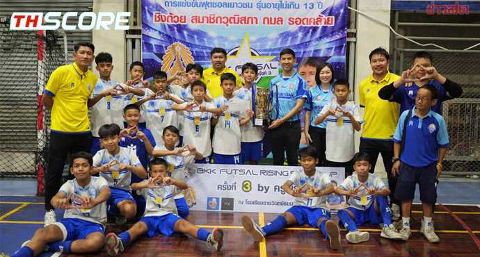 ปทุมคงคา คว้าแชมป์แบงค็อก ฟุตซอล ไรซิ่ง สตาร์ คัพ