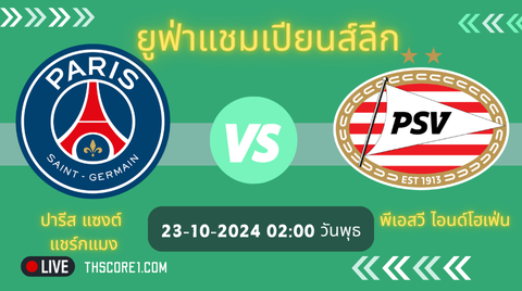 ปารีส แซงต์ แชร์กแมง VS พีเอสวี ไอนด์โฮเฟ่น