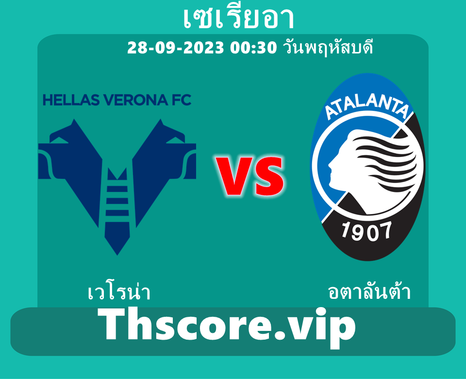 วิเคราะห์บอล:เวโรน่า VS อตาลันต้า
