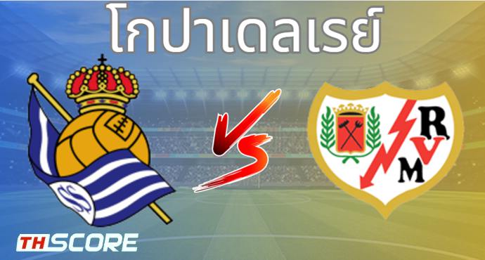 วิเคราะห์บอล เรอัล โซเซียดาด VS ราโย่ บาเยกาโน่