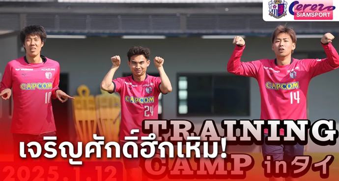 ช่องยูทูบเซเรโซ่เจาะลึกเอ็กซ์คลูซีฟบุกเก็บตัวปรีซีซั่นที่เมืองไทย