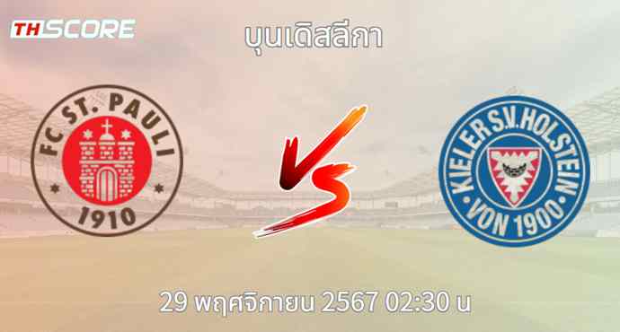 วิเคราะห์บอล ซังค์ เพาลี VS โฮลสไตน์ คีล
