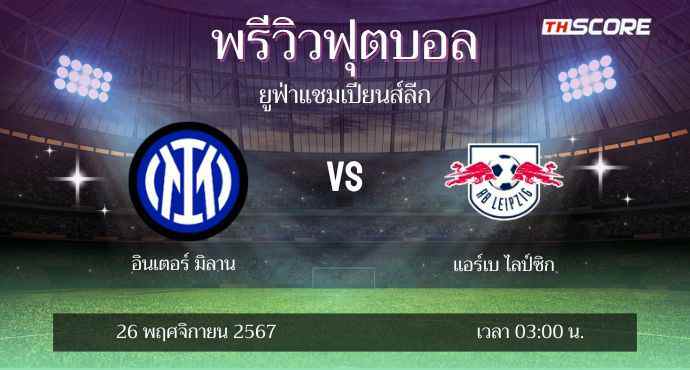 พรีวิวการแข่งขันระหว่าง อินเตอร์ มิลาน พบ แอร์เบ ไลป์ซิก