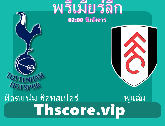 วิเคราะห์บอล:ท็อตแน่ม ฮ็อทสเปอร์ VS ฟูแล่ม
