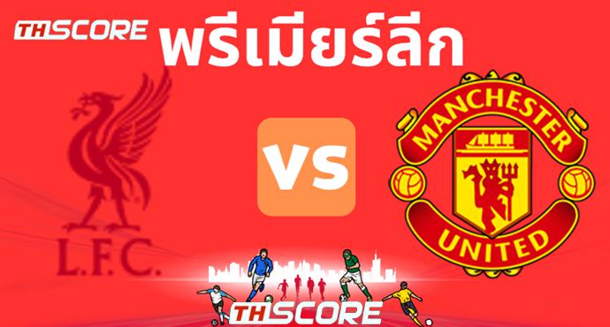 วิเคราะห์บอล ลิเวอร์พูล VS แมนเชสเตอร์ ยูไนเต็ด
