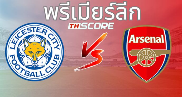 วิเคราะห์บอล เลสเตอร์ ซิตี้ VS อาร์เซน่อล