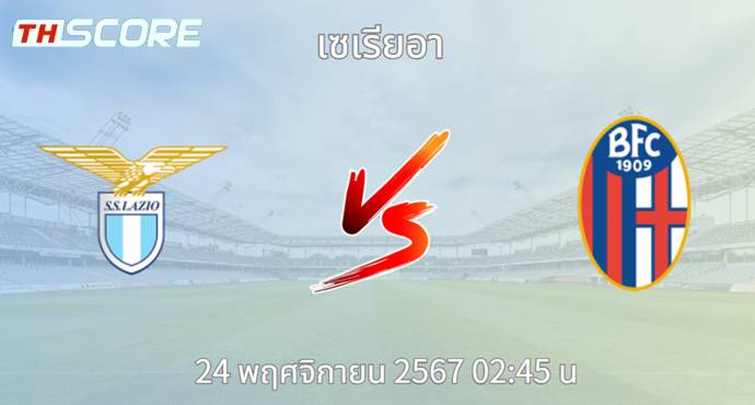 วิเคราะห์บอล ลาซิโอ VS โบโลญญ่า