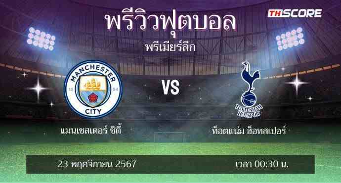 พรีวิวการแข่งขันระหว่าง แมนเชสเตอร์ ซิตี้ พบ ท็อตแน่ม ฮ็อทสเปอร์