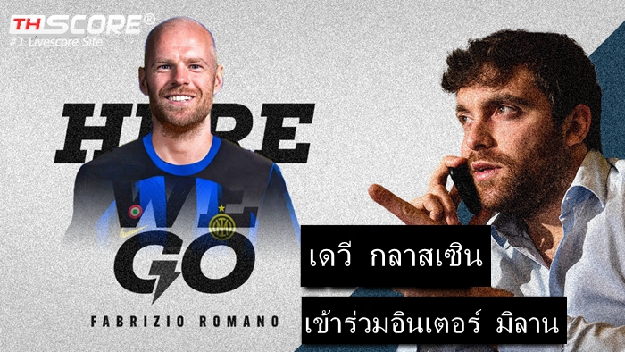 Here we go!อินเตอร์ มิลานเซ็นสัญญากับ คลาสเซ่นแบบไร้ค่าย้ายตัว