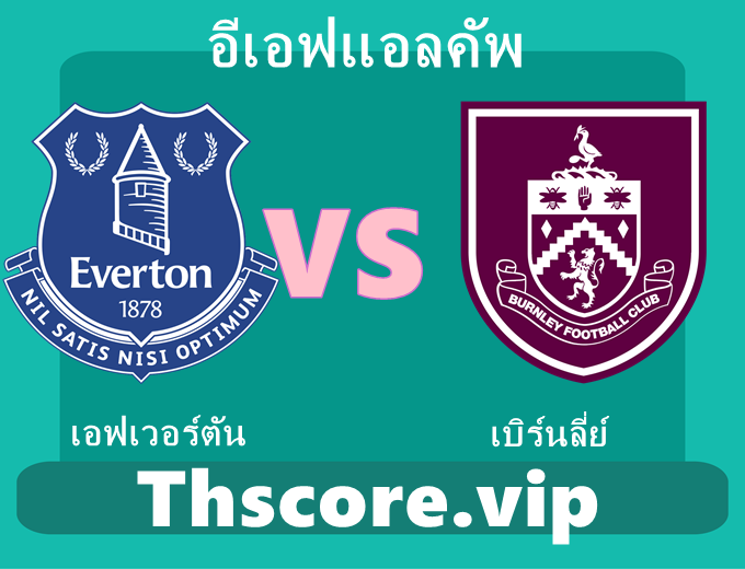 วิเคราะห์บอล：เอฟเวอร์ตัน VS เบิร์นลี่ย์