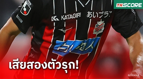 ข่าวร้าย คอนซาโดเล่ ซัปโปโร เกมรุกเดี้ยง 2 ราย