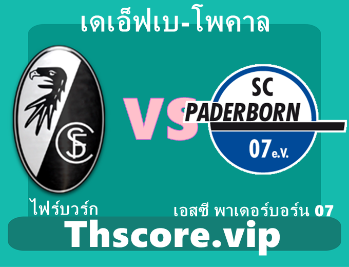 วิเคราะห์บอล：ไฟร์บวร์ก VS เอสซี พาเดอร์บอร์น 07