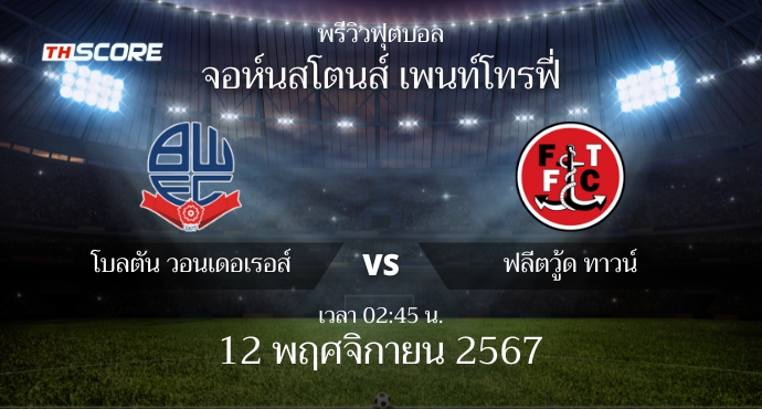 พรีวิวการแข่งขันระหว่าง โบลตัน วอนเดอเรอส์ vs ฟลีตวู้ด ทาวน์