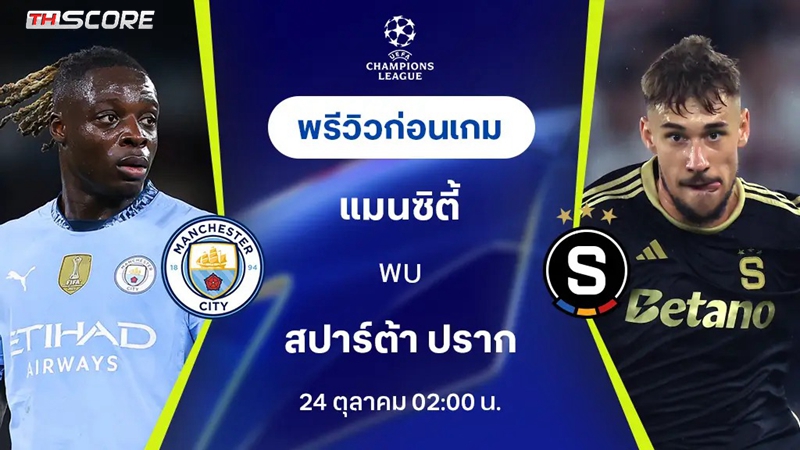 วิเคราะห์บอล แมนเชสเตอร์ ซิตี้ VS สปาร์ตาปราก